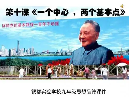 课件《一个中心两个基本点》