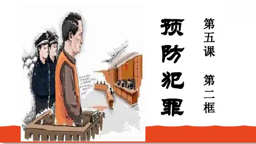 人教版道德与法治八年级上预防犯罪课件(共30张PPT)