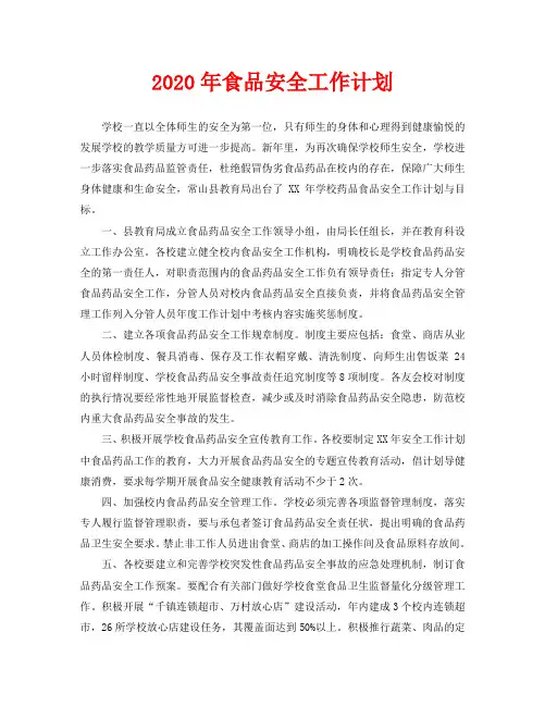 2020年食品安全工作计划