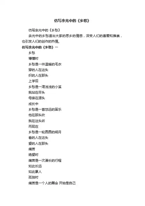 仿写余光中的《乡愁》