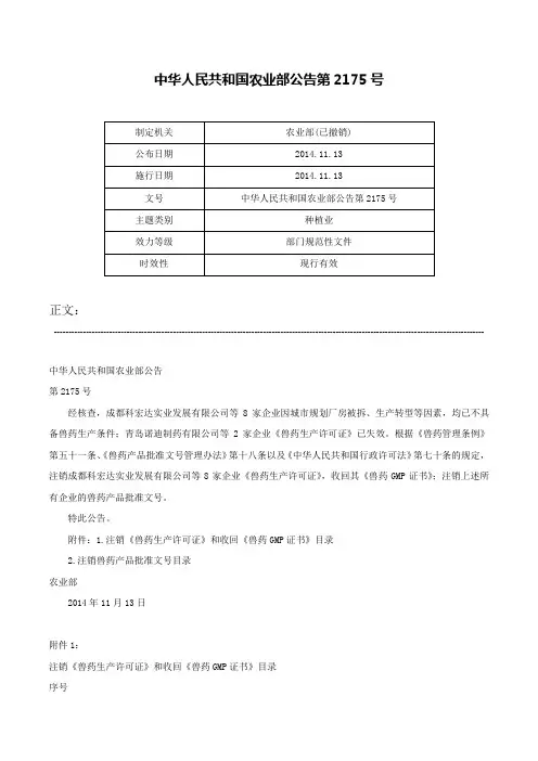 中华人民共和国农业部公告第2175号-中华人民共和国农业部公告第2175号