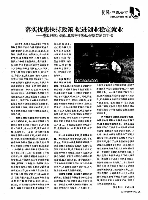 落实优惠扶持政策 促进创业稳定就业——苍溪县就业局认真做好小额担保贷款贴息工作