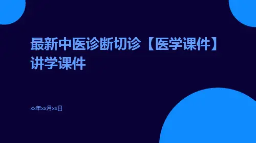 最新中医诊断切诊【医学课件】讲学课件
