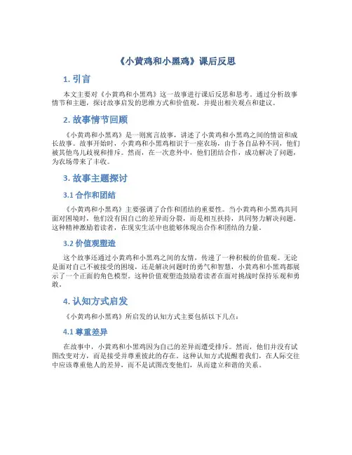 《小黄鸡和小黑鸡》课后反思