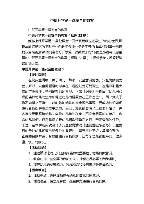 中班开学第一课安全的教案（精选22篇）