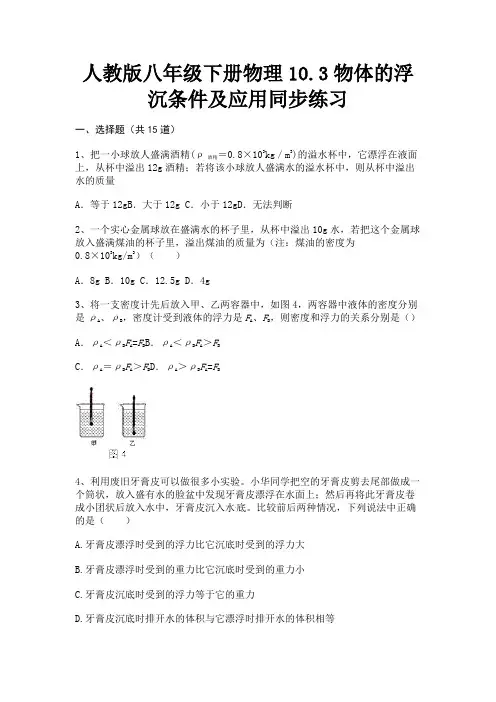 (2023年最新)人教版八年级下册物理10.3物体的浮沉条件及应用同步练习