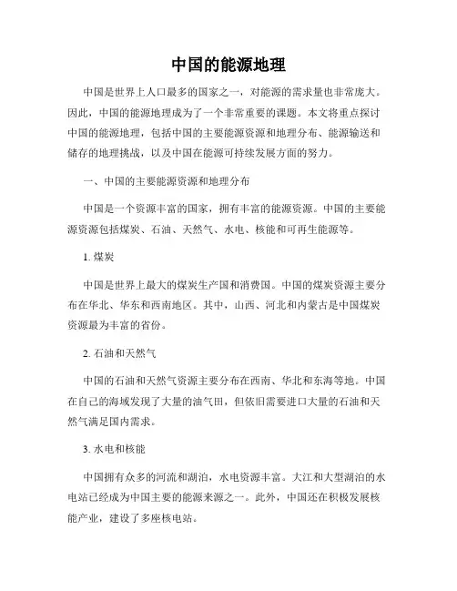 中国的能源地理