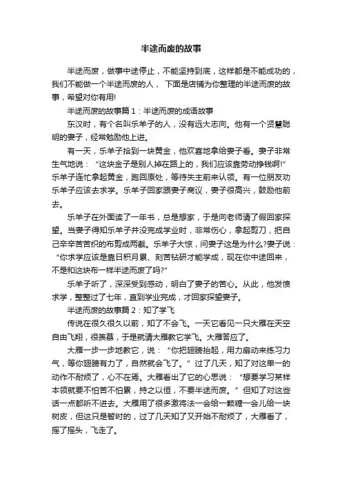 半途而废的故事