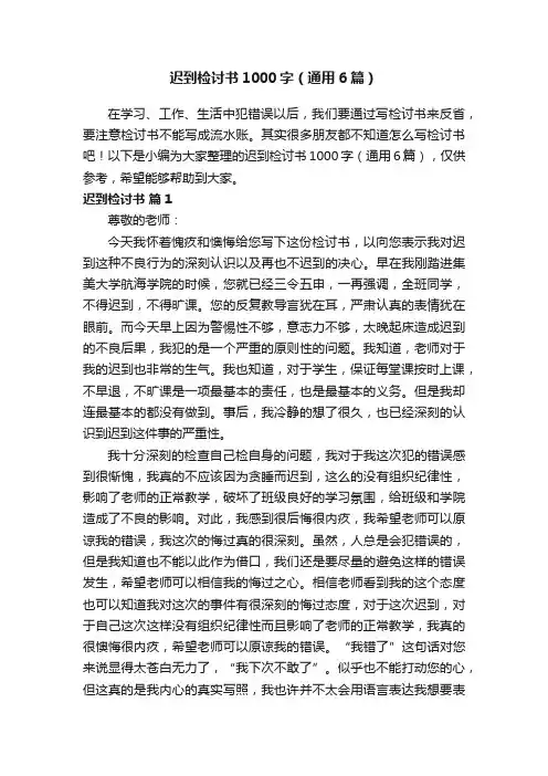 迟到检讨书1000字（通用6篇）