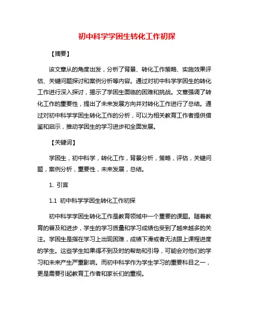 初中科学学困生转化工作初探