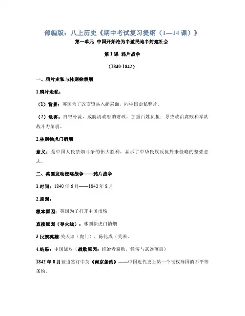 部编版：八上历史《期中考试复习提纲(1—14课)》