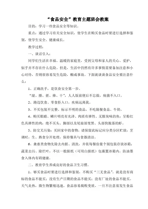 七年级食品安全教育主题班会教案