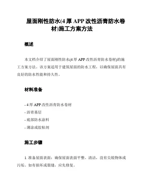 屋面刚性防水(4厚APP改性沥青防水卷材)施工方案方法