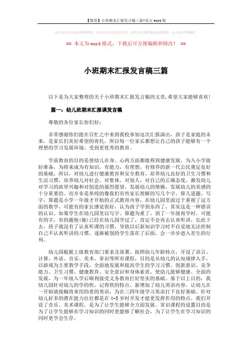 【推荐】小班期末汇报发言稿三篇-范文word版 (4页)