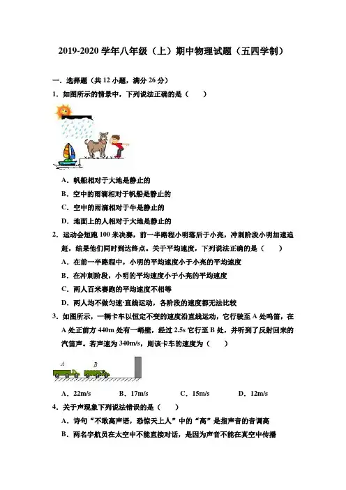 2019-2020学年鲁教版(五四学制)八年级第一学期期中物理测试题及答案