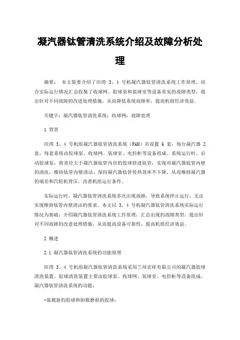凝汽器钛管清洗系统介绍及故障分析处理
