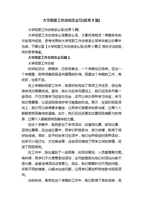 大学班委工作总结怎么写（优秀5篇）