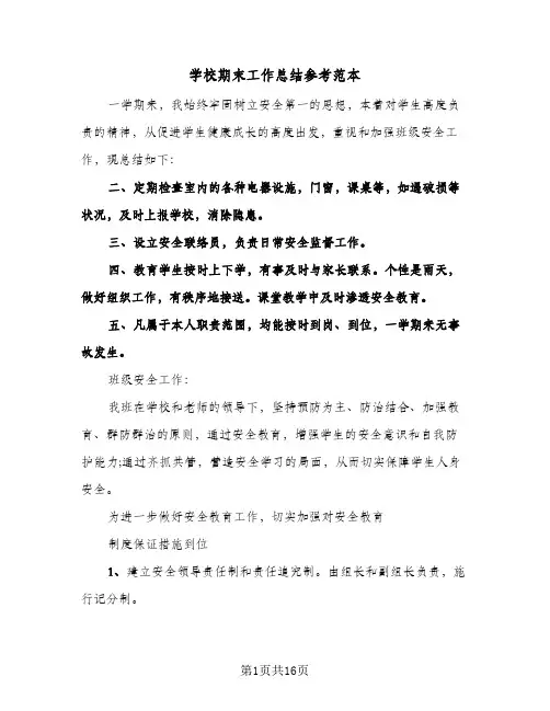 学校期末工作总结参考范本(6篇)