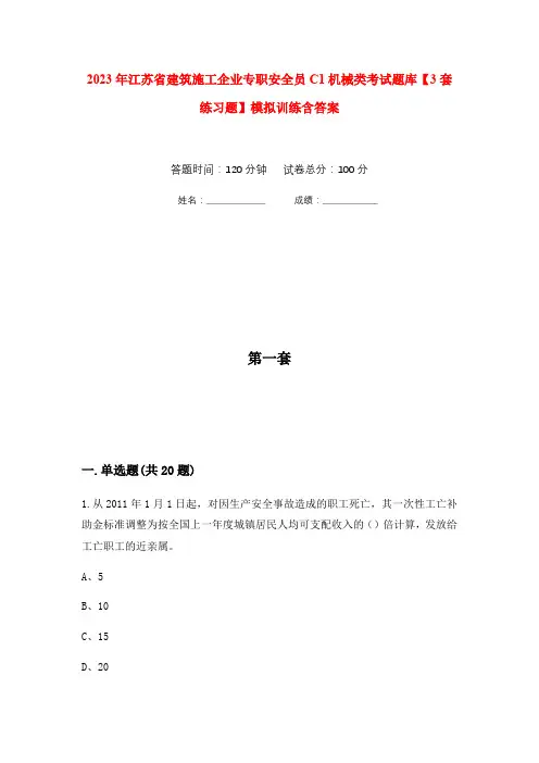 2023年江苏省建筑施工企业专职安全员C1机械类考试题库【3套练习题】模拟训练含答案(第4次)
