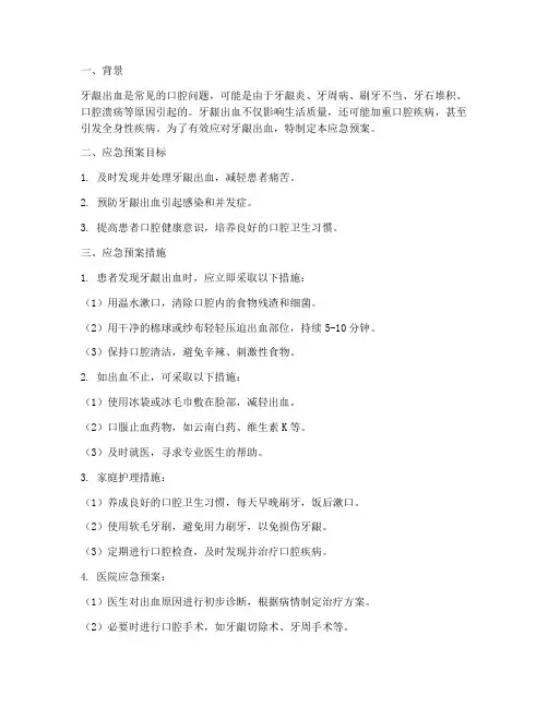 牙龈出血应急预案