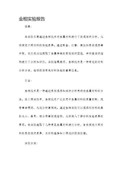 金相实验报告