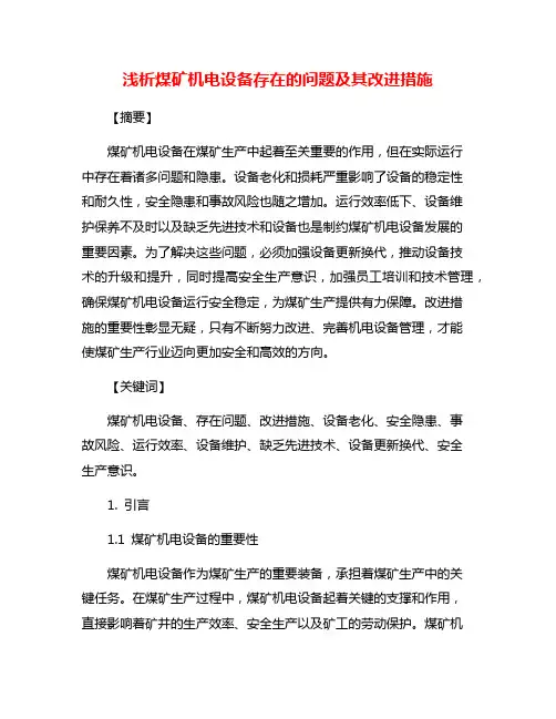 浅析煤矿机电设备存在的问题及其改进措施