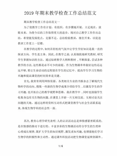 2019年期末教学检查工作总结范文