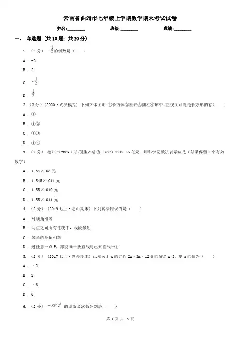 云南省曲靖市七年级上学期数学期末考试试卷 