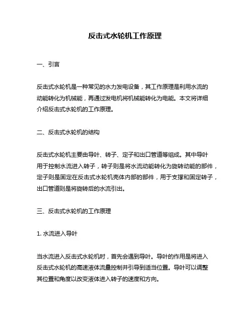 反击式水轮机工作原理