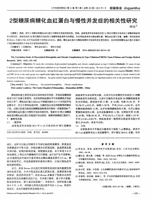 2型糖尿病糖化血红蛋白与慢性并发症的相关性研究