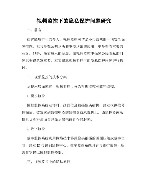 视频监控下的隐私保护问题研究