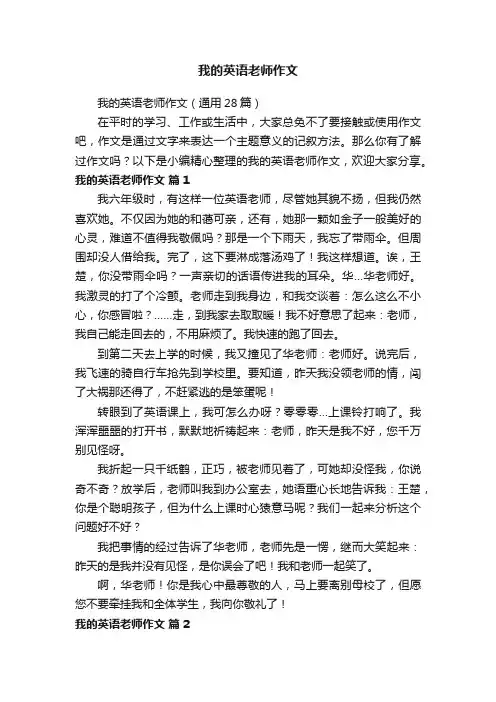 我的英语老师作文（通用28篇）