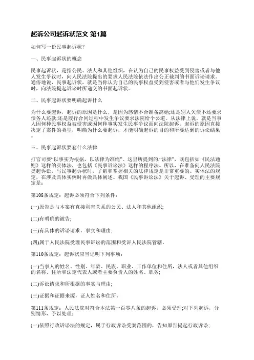 起诉公司起诉状范文(优选7篇)