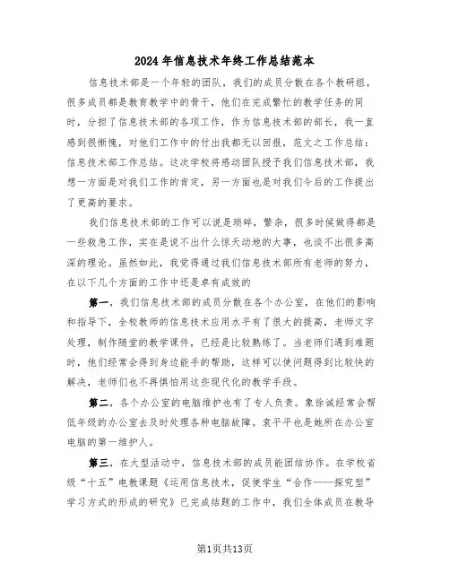 2024年信息技术年终工作总结范本(五篇)