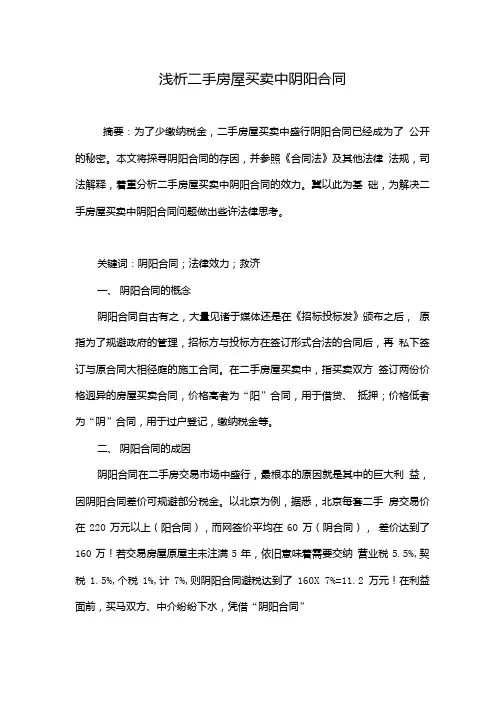 浅析二手房屋买卖中阴阳合同.doc