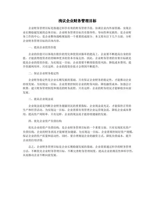 浅议企业财务管理目标