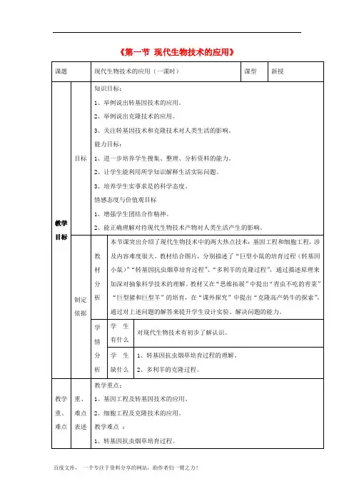 苏教初中生物八下《现代生物技术的应用 》word教案 (2)