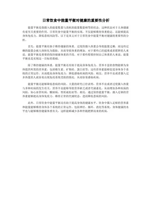 日常饮食中能量平衡对健康的重要性分析