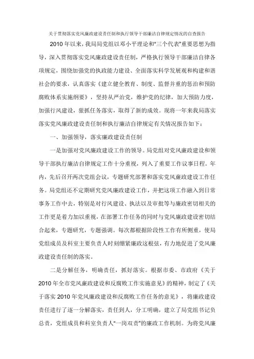 关于贯彻落实党风廉政建设责任制和执行领导干部廉洁自律规定情况的自查报告