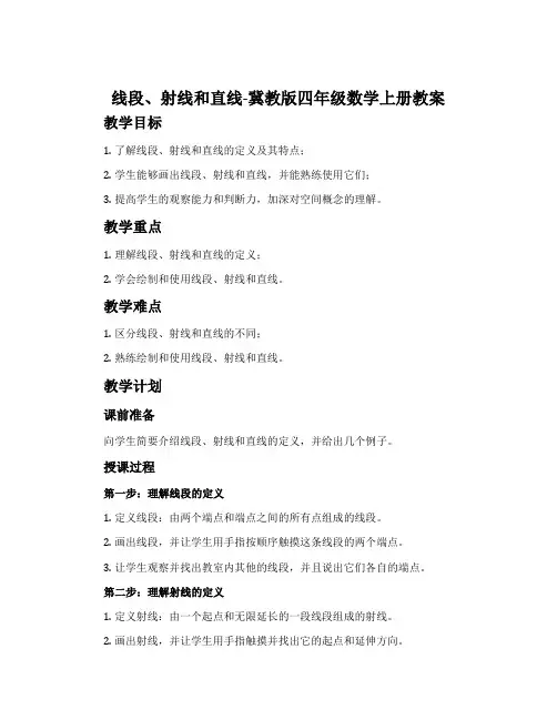 线段、射线和直线-冀教版四年级数学上册教案
