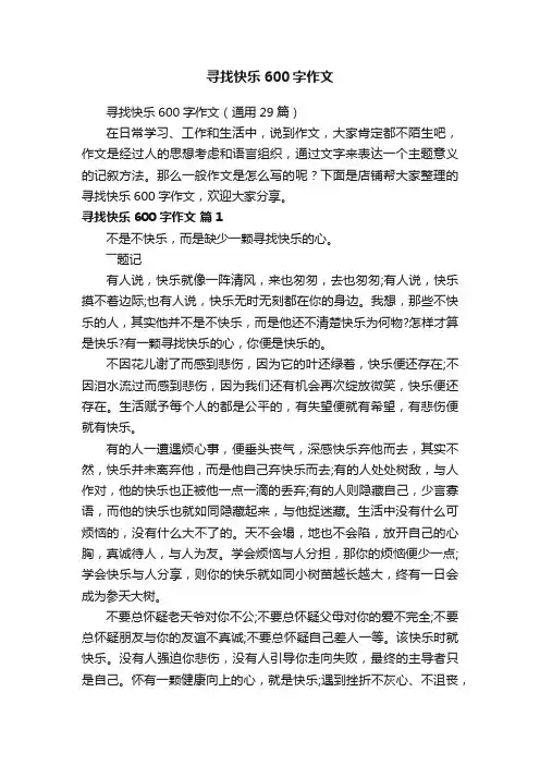 寻找快乐600字作文