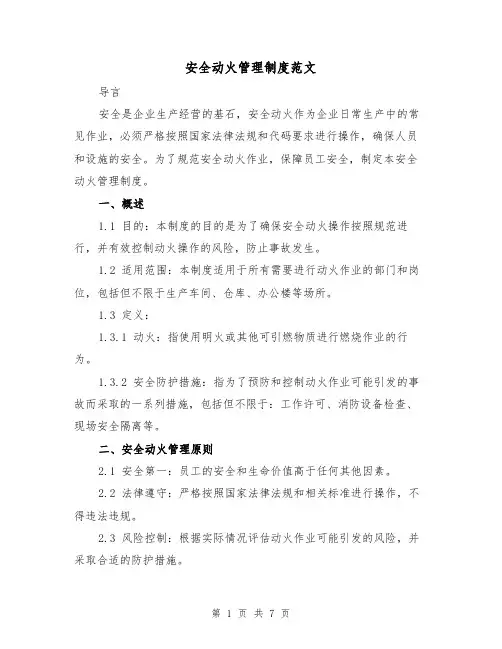 安全动火管理制度范文(三篇)