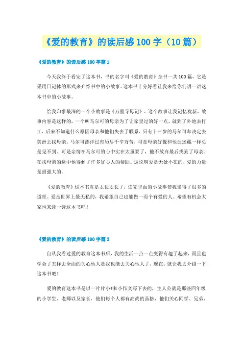 《爱的教育》的读后感100字(10篇)