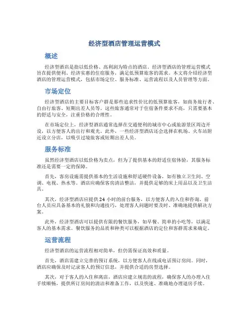 经济型酒店管理运营模式