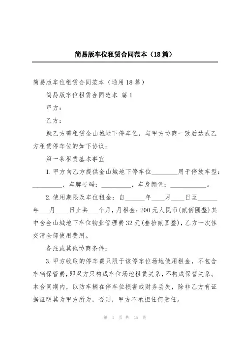 简易版车位租赁合同范本(18篇)