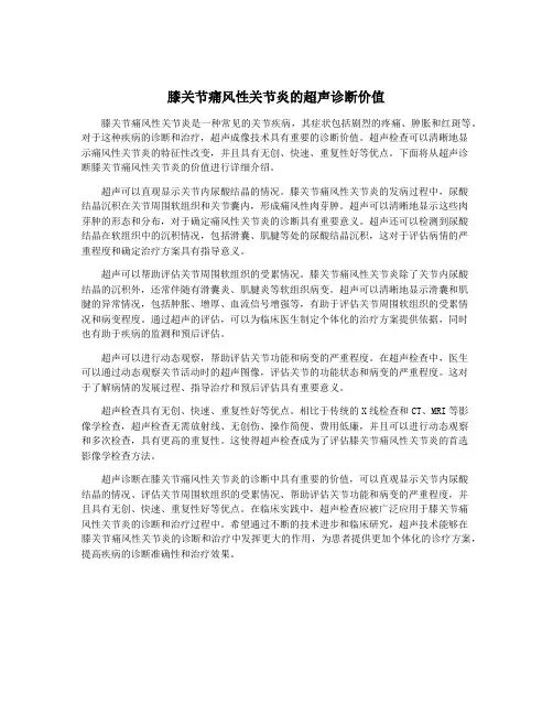 膝关节痛风性关节炎的超声诊断价值