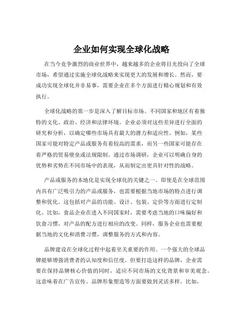 企业如何实现全球化战略