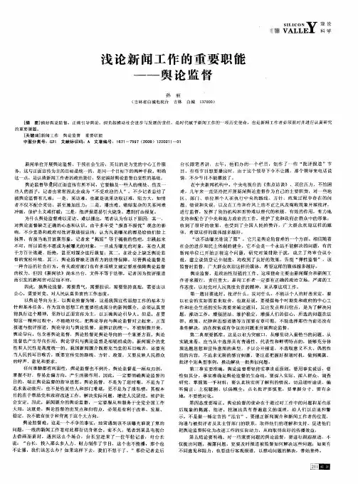 浅论新闻工作的重要职能——舆论监督