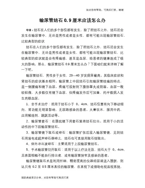 输尿管结石0.9厘米应该怎么办