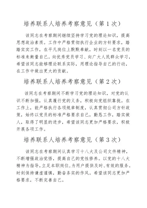 (完整版)培养联系人培养考察意见(12次)